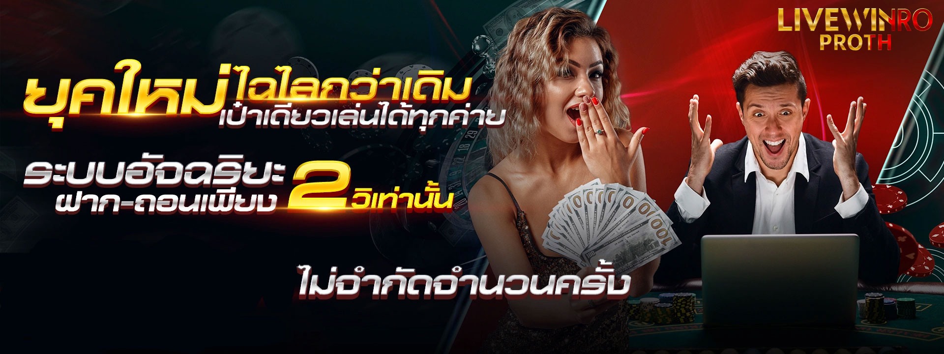 livewinproth-ยูสใหม่