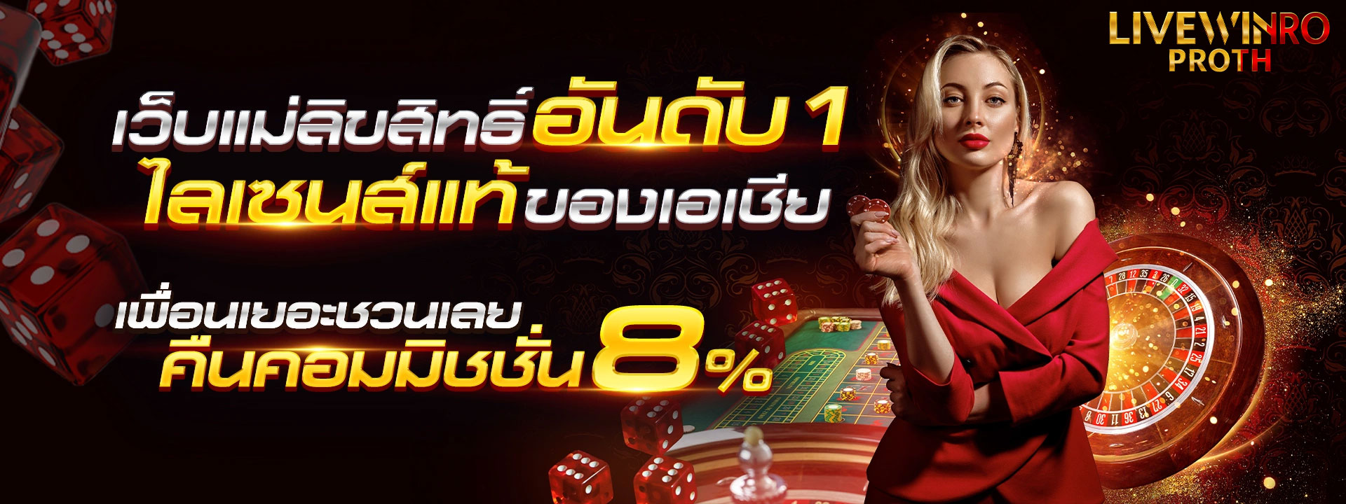 livewinproth-เว็บแม่อันดับ1