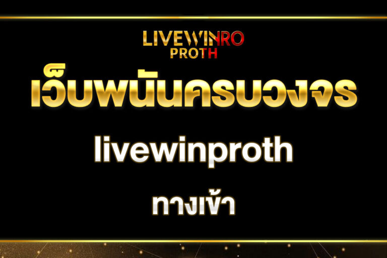 livewinproth-ทางเข้า